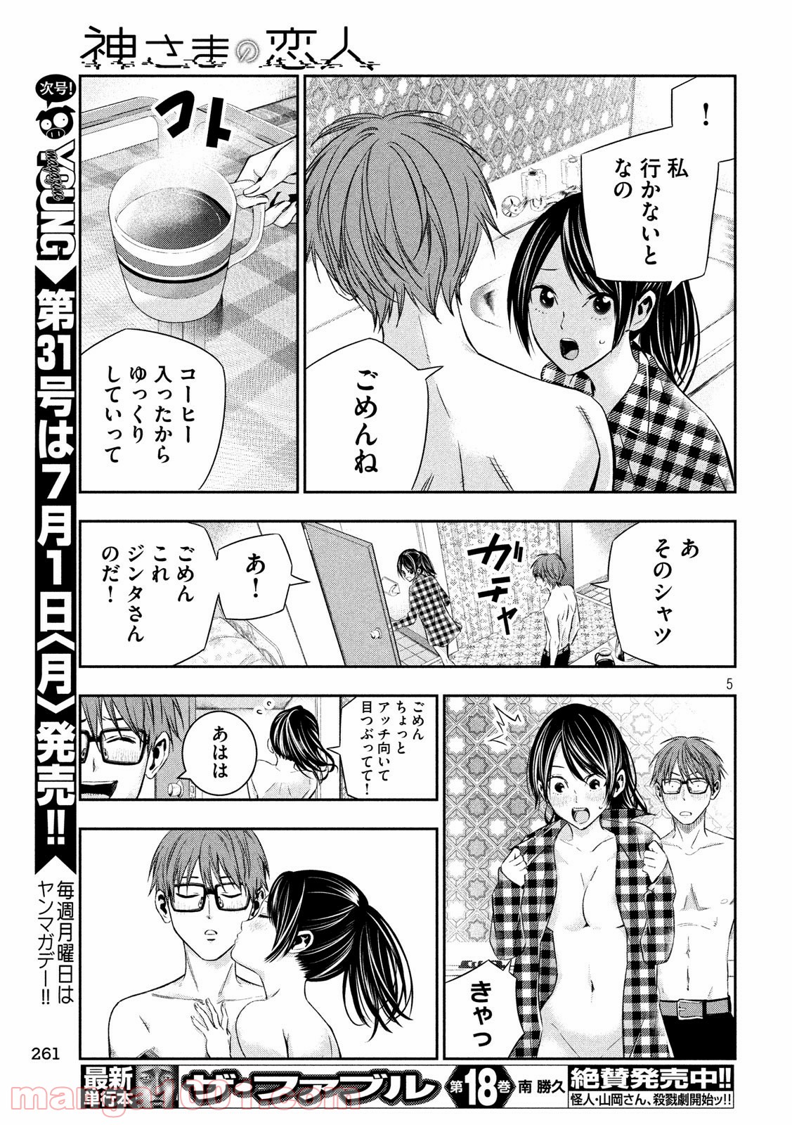 神さまの恋人 第14話 - Page 5