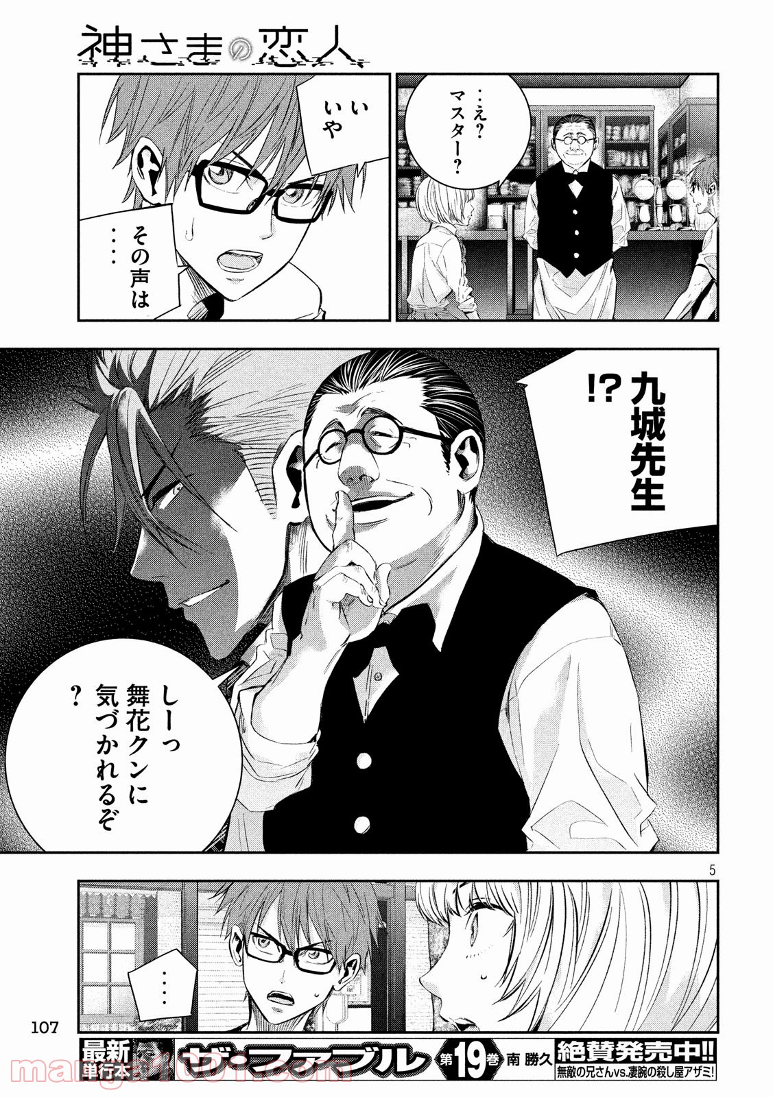 神さまの恋人 第24話 - Page 5