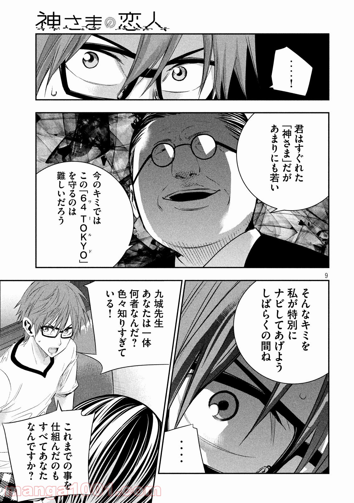 神さまの恋人 第24話 - Page 9