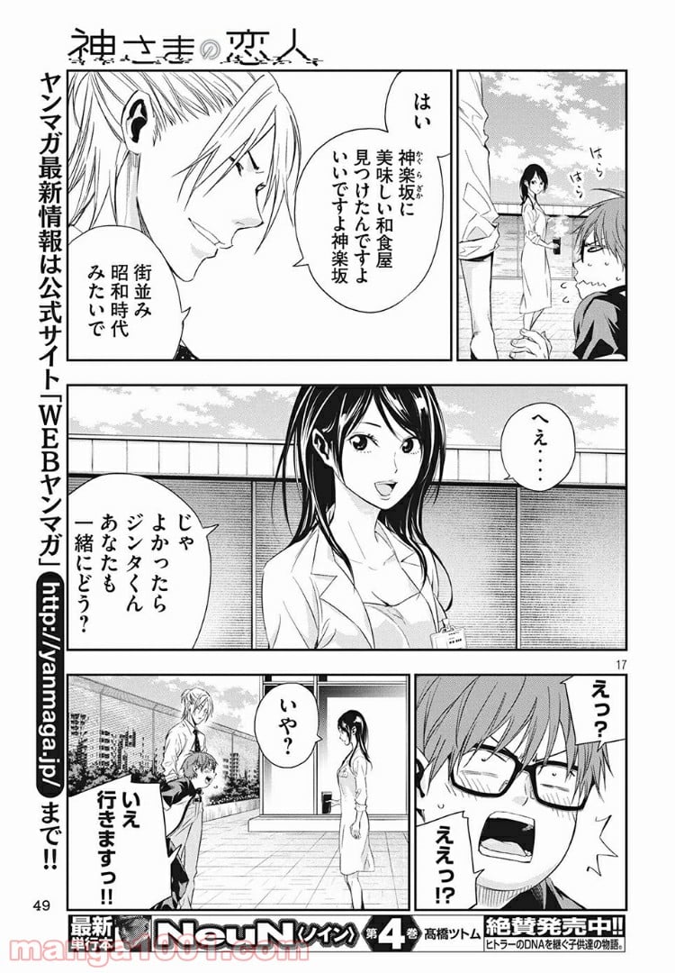 神さまの恋人 第2話 - Page 17