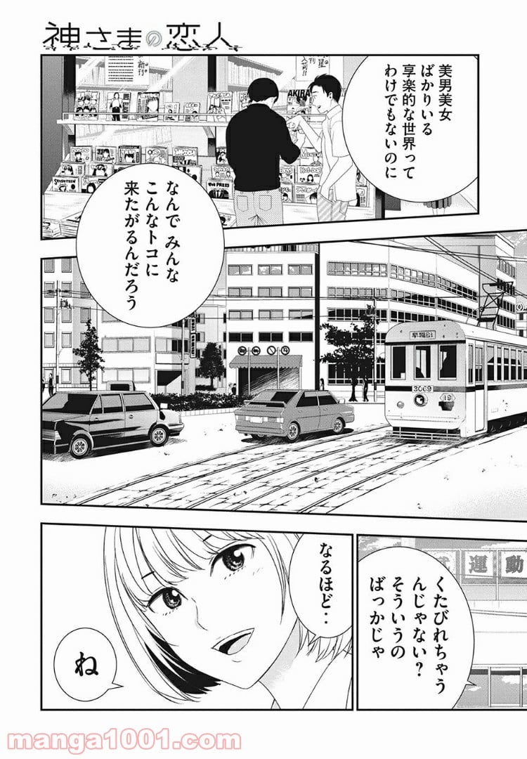 神さまの恋人 第2話 - Page 25