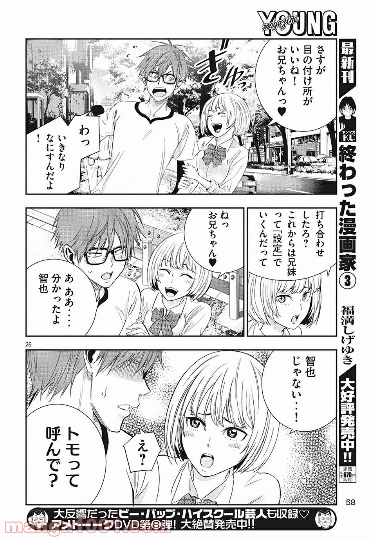 神さまの恋人 第2話 - Page 26