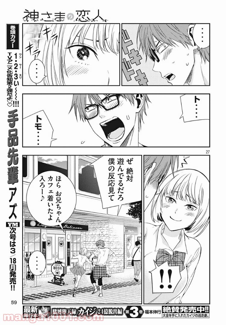 神さまの恋人 - 第2話 - Page 27