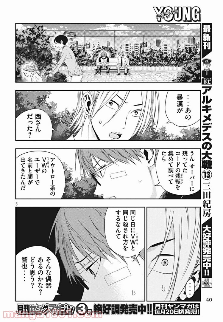 神さまの恋人 第2話 - Page 8