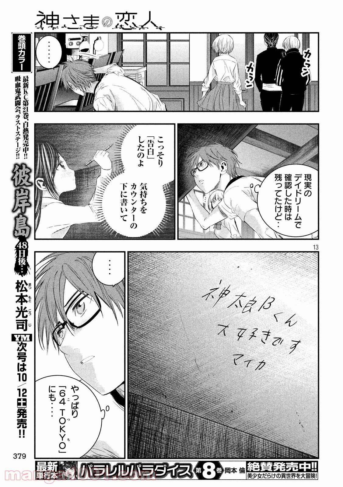 神さまの恋人 第27話 - Page 13