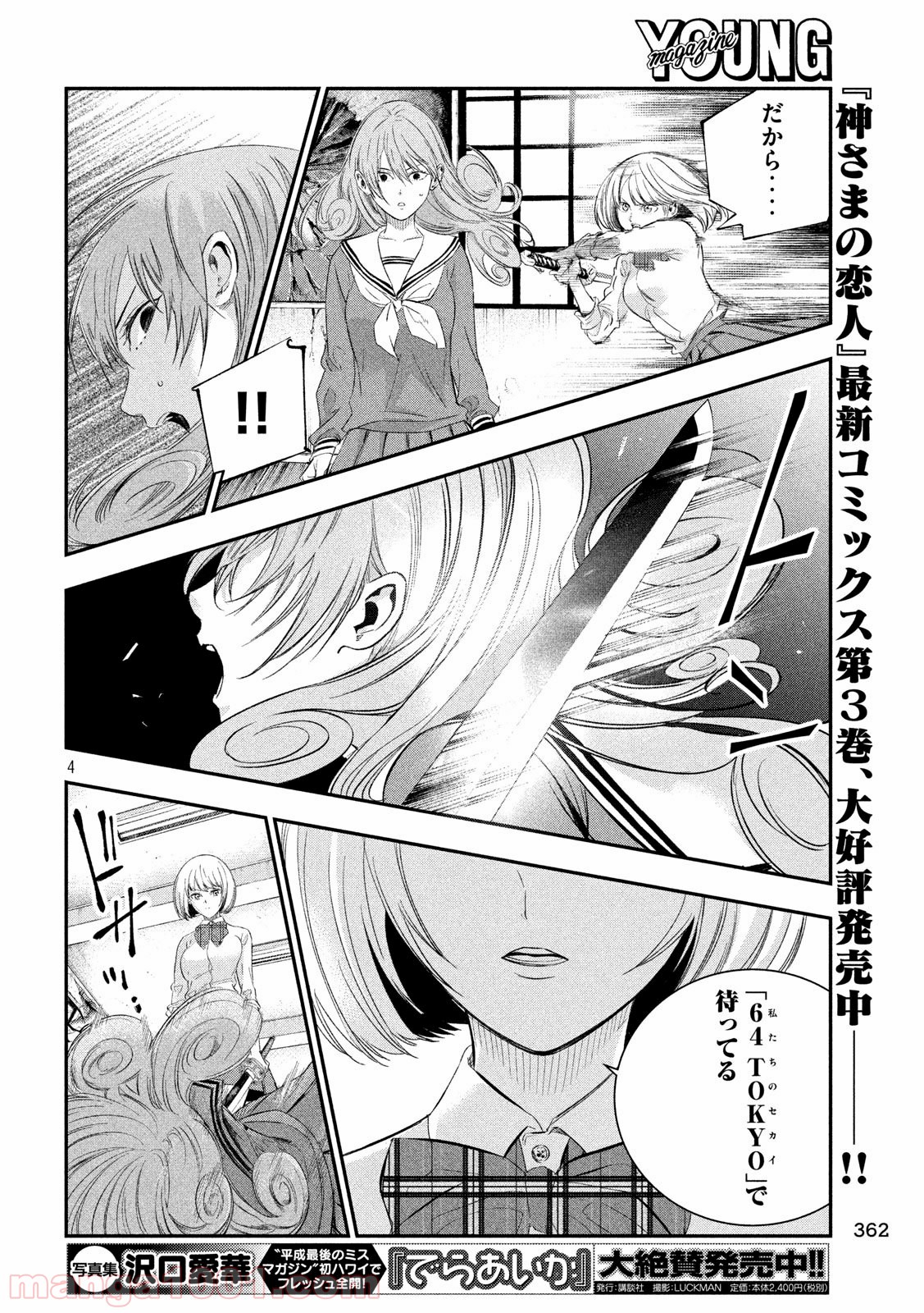 神さまの恋人 第36話 - Page 4