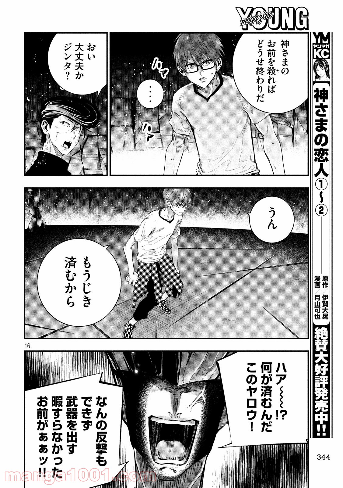 神さまの恋人 第29話 - Page 16