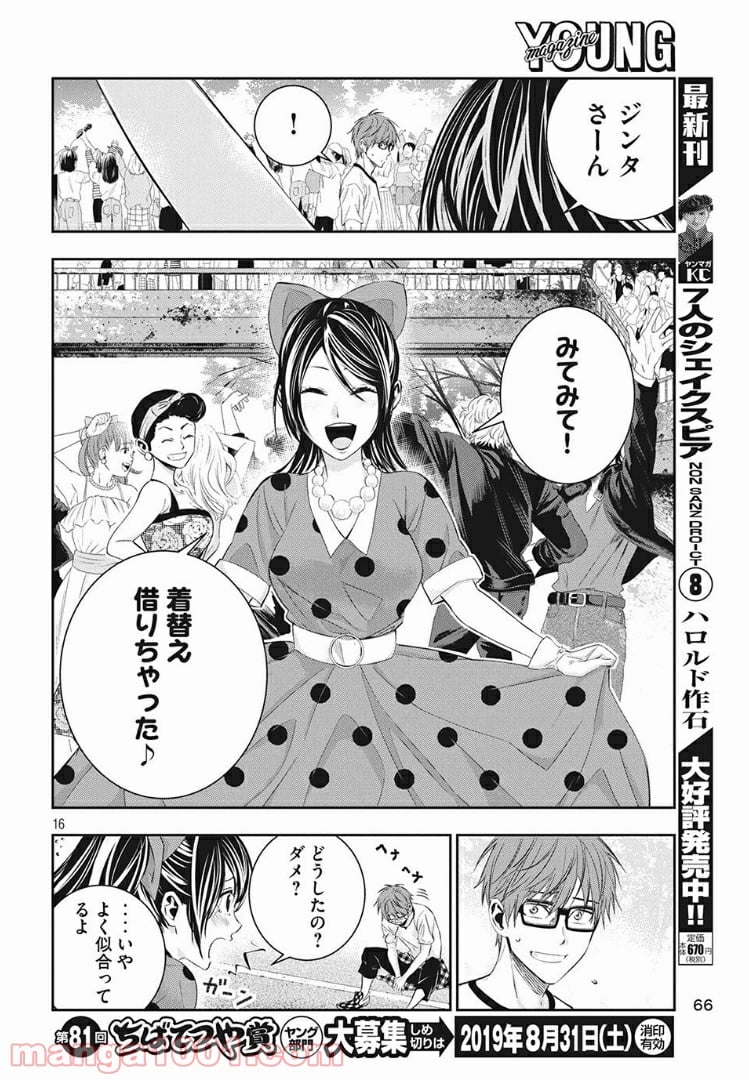 神さまの恋人 第6話 - Page 16