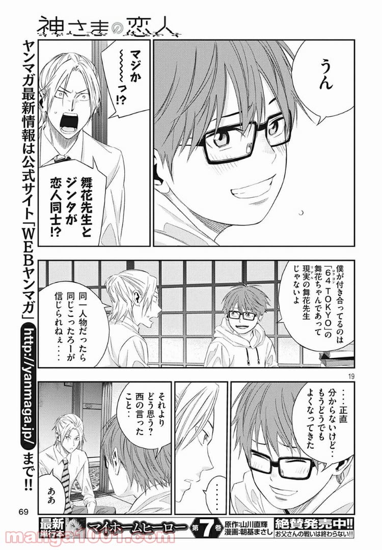 神さまの恋人 第6話 - Page 19