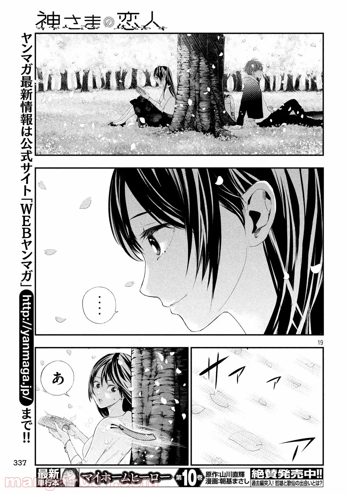 神さまの恋人 第41話 - Page 19