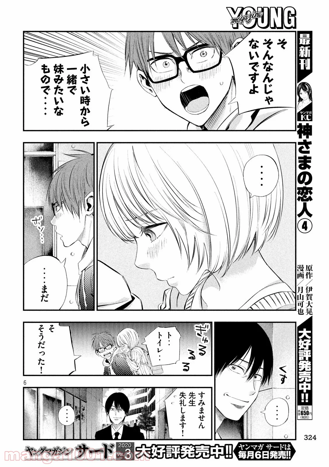 神さまの恋人 第41話 - Page 6