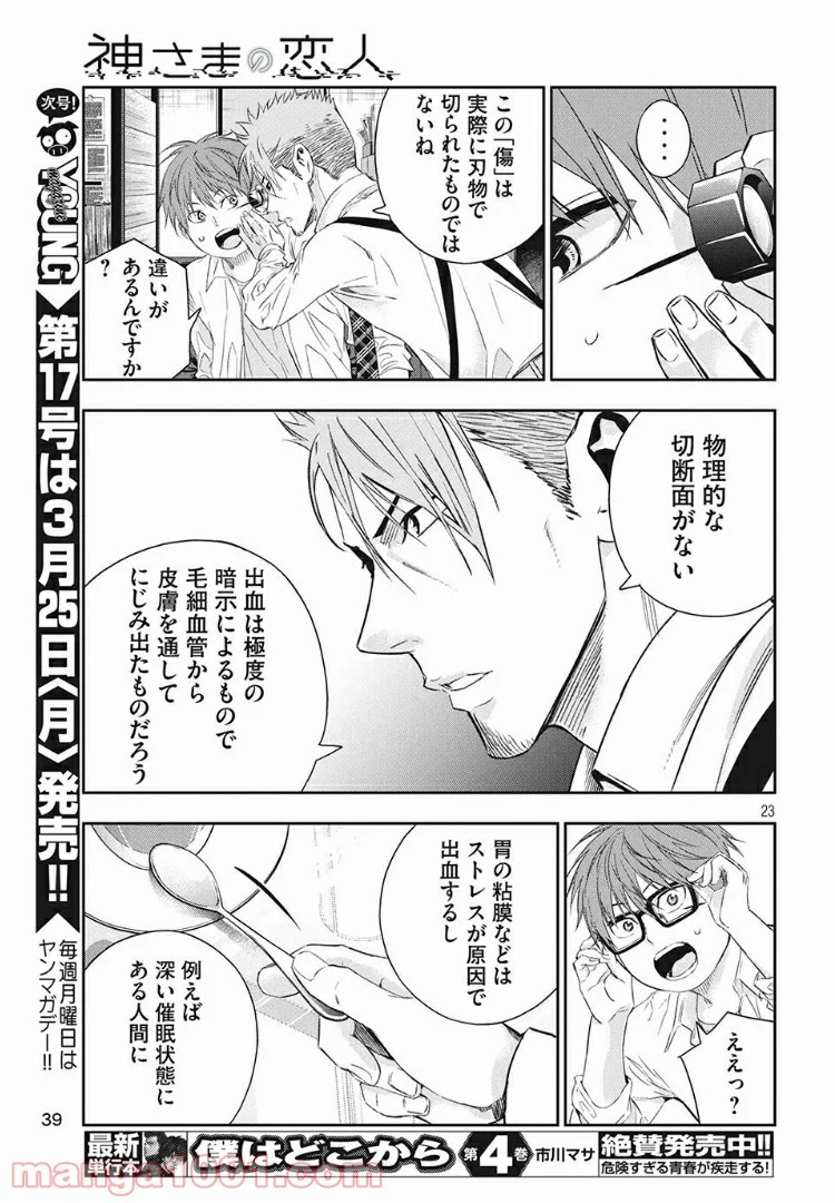 神さまの恋人 第3話 - Page 23