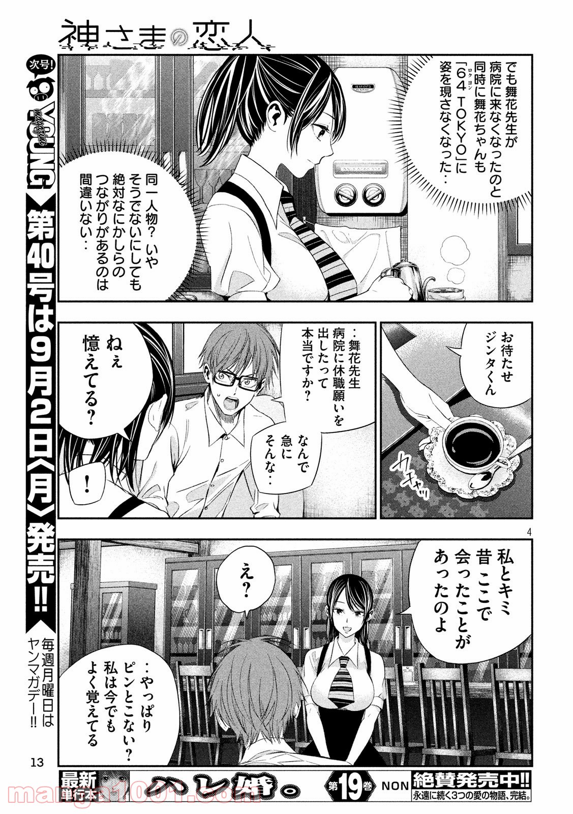 神さまの恋人 第21話 - Page 4