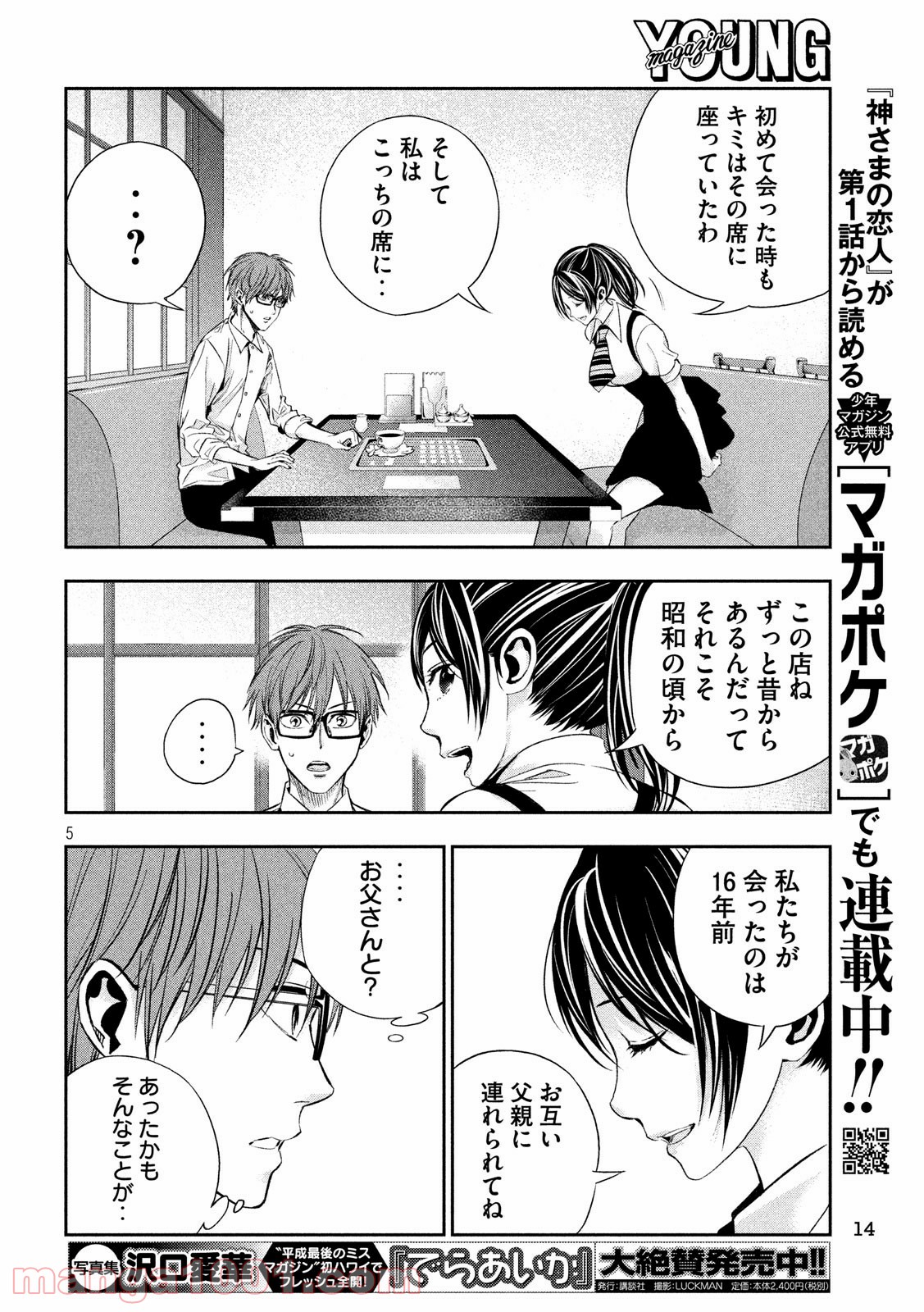 神さまの恋人 第21話 - Page 5