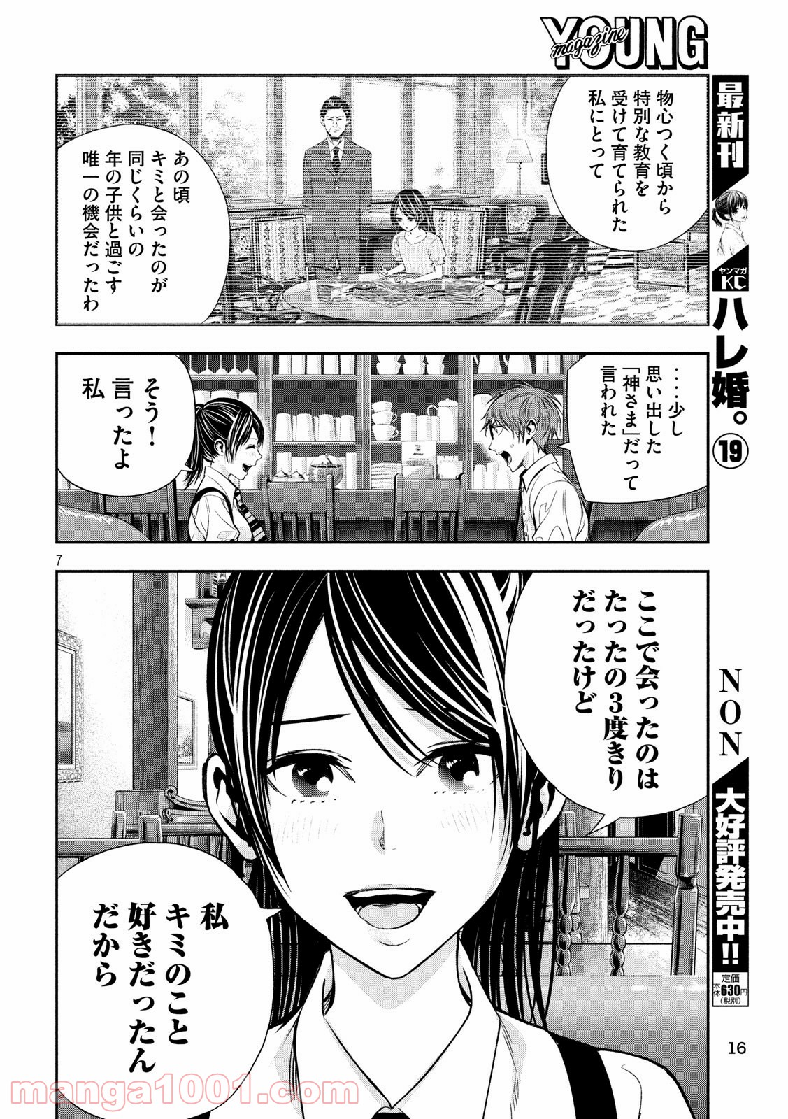 神さまの恋人 第21話 - Page 7