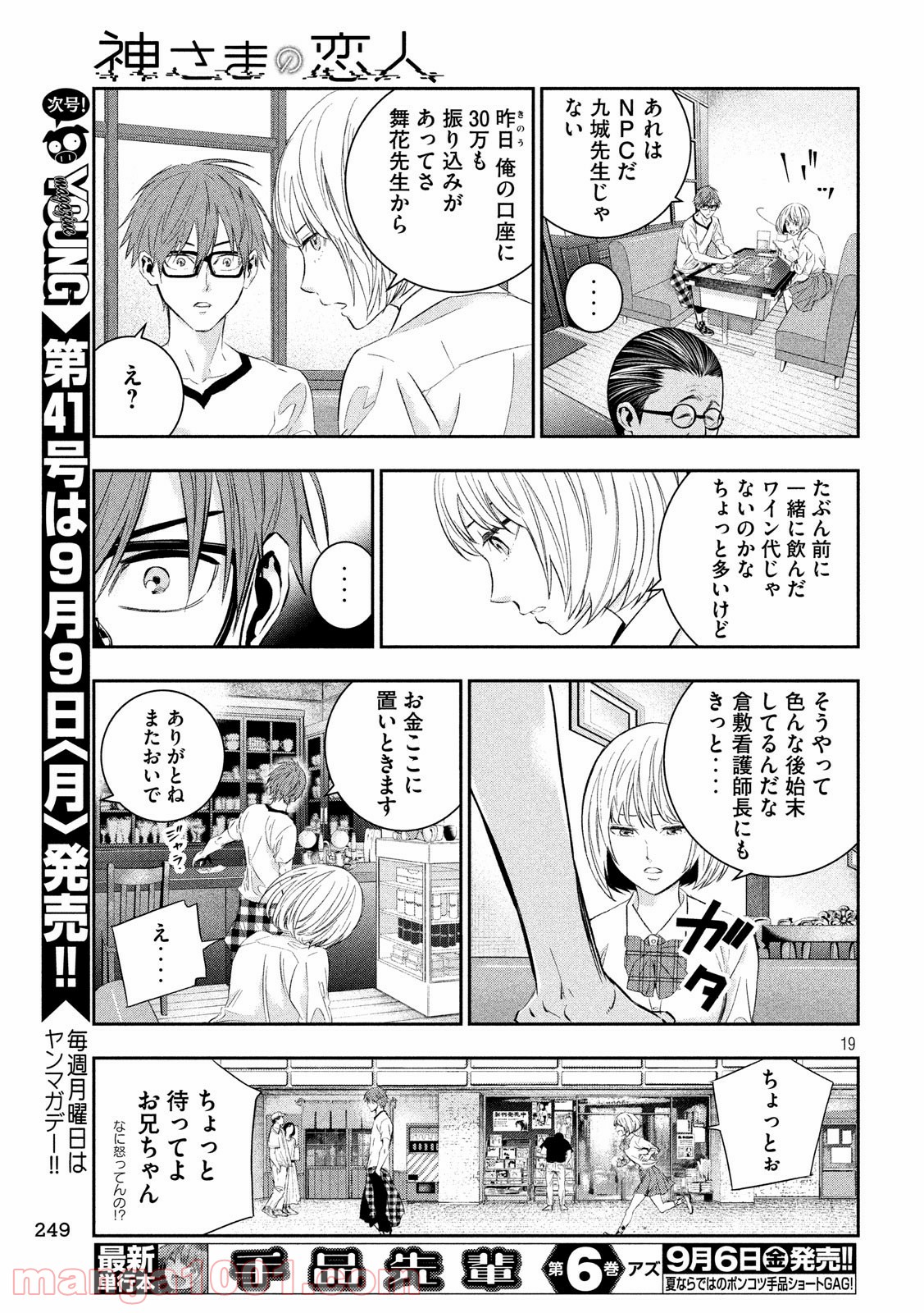 神さまの恋人 第22話 - Page 19