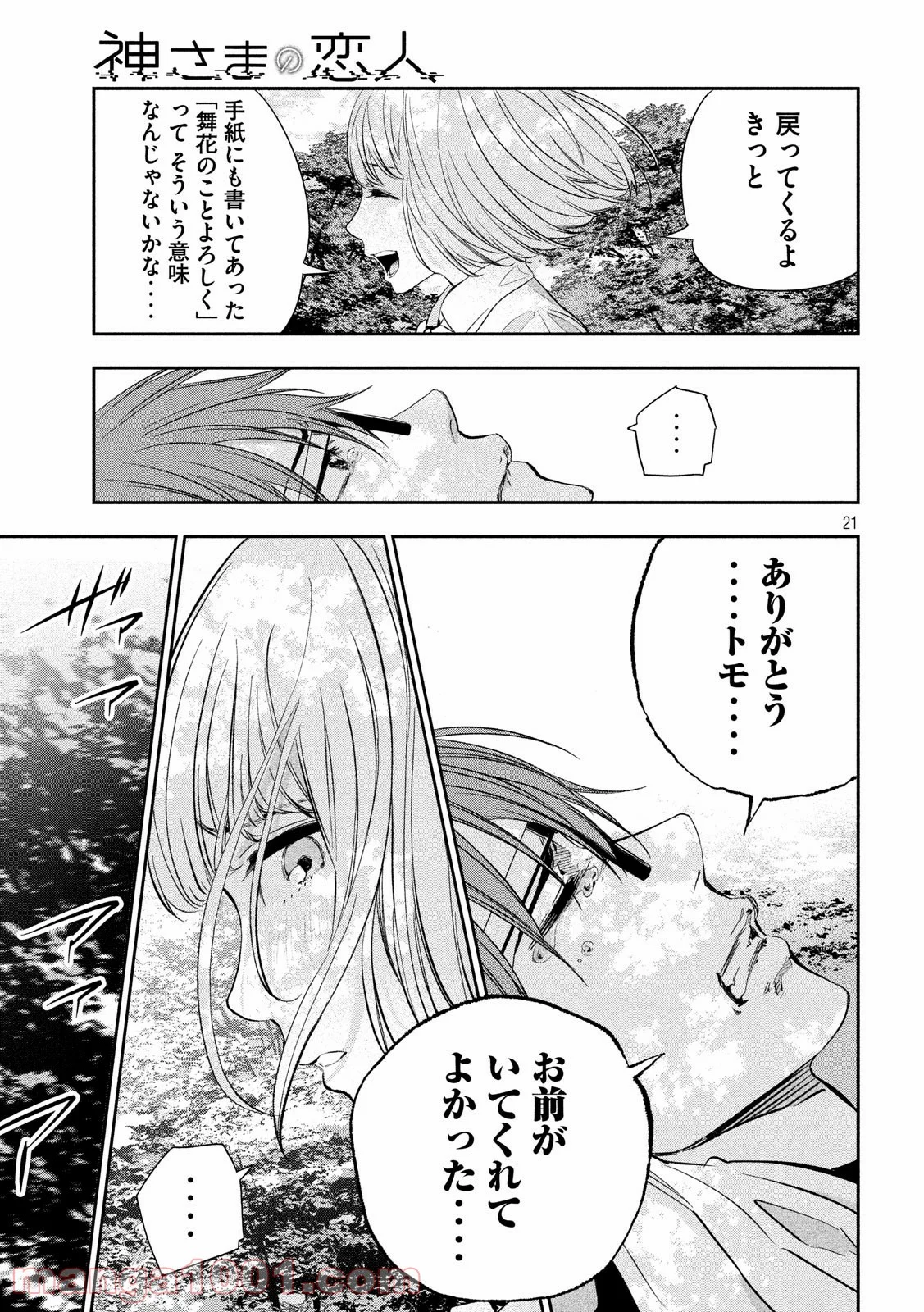 神さまの恋人 第22話 - Page 21