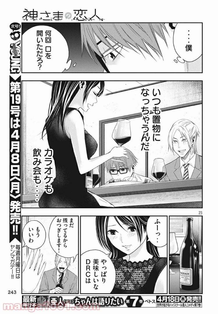 神さまの恋人 第4話 - Page 23