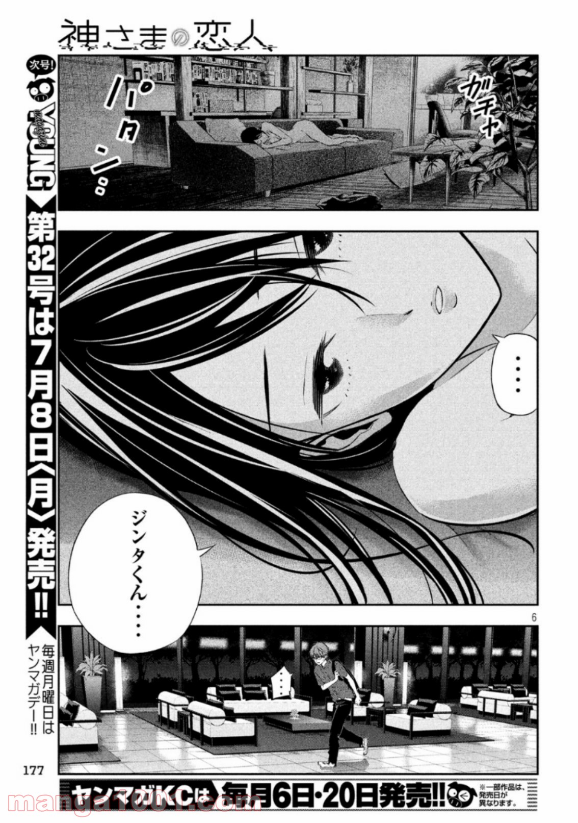 神さまの恋人 第15話 - Page 6