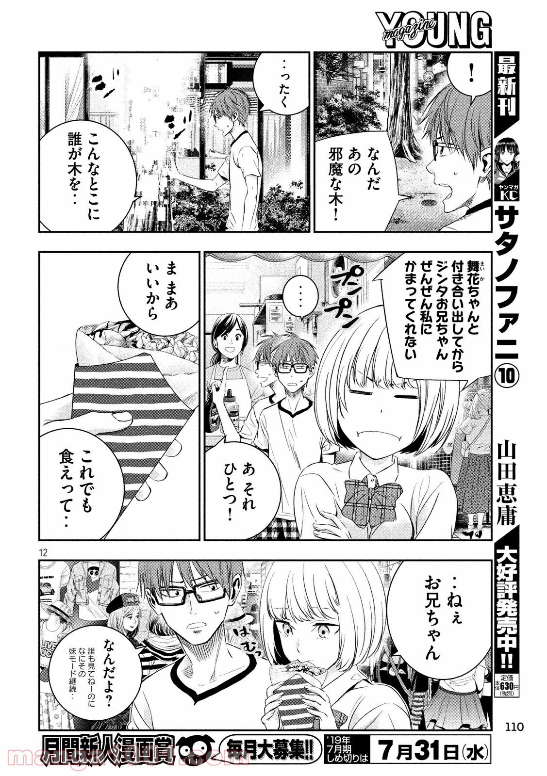 神さまの恋人 第18話 - Page 12