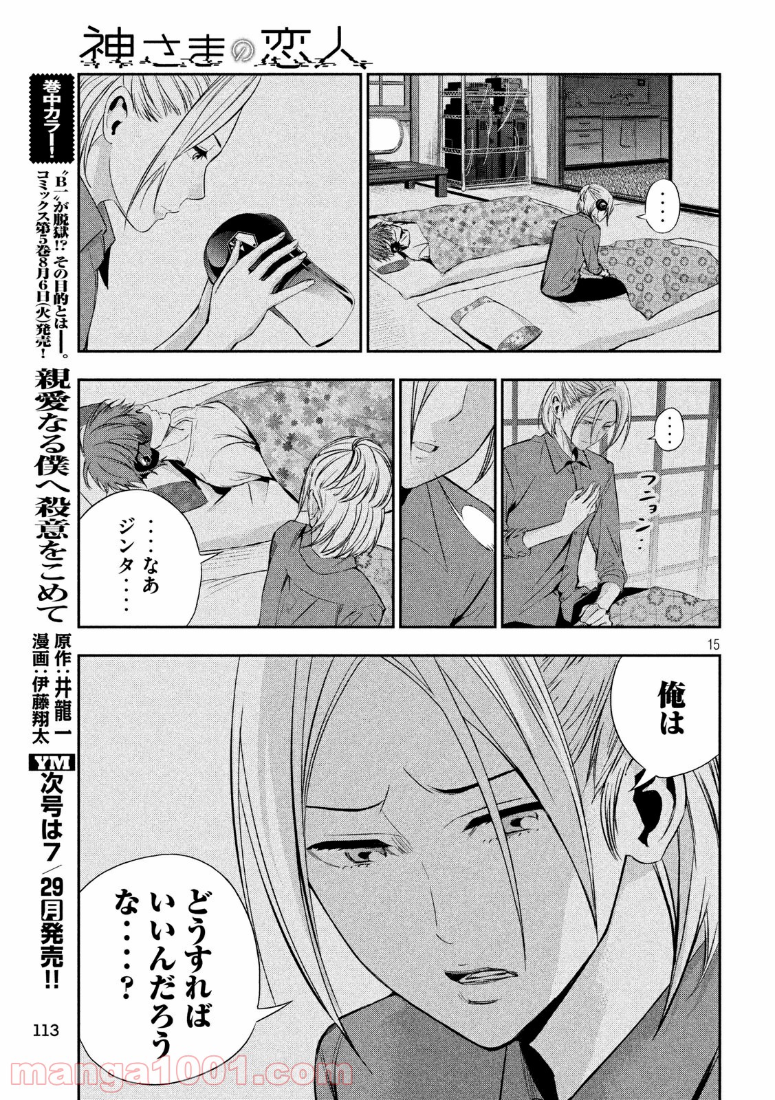 神さまの恋人 第18話 - Page 15