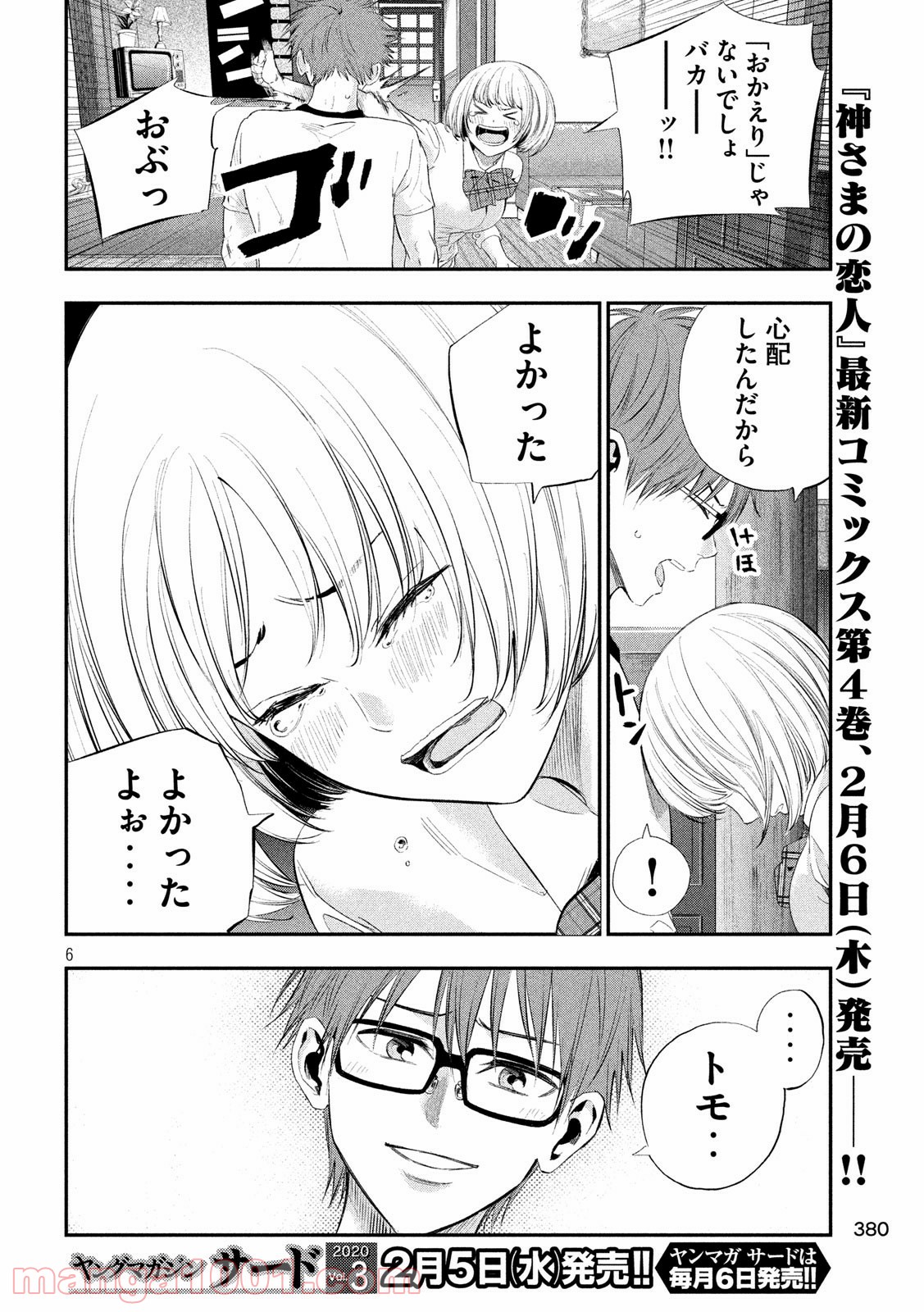 神さまの恋人 第40話 - Page 6