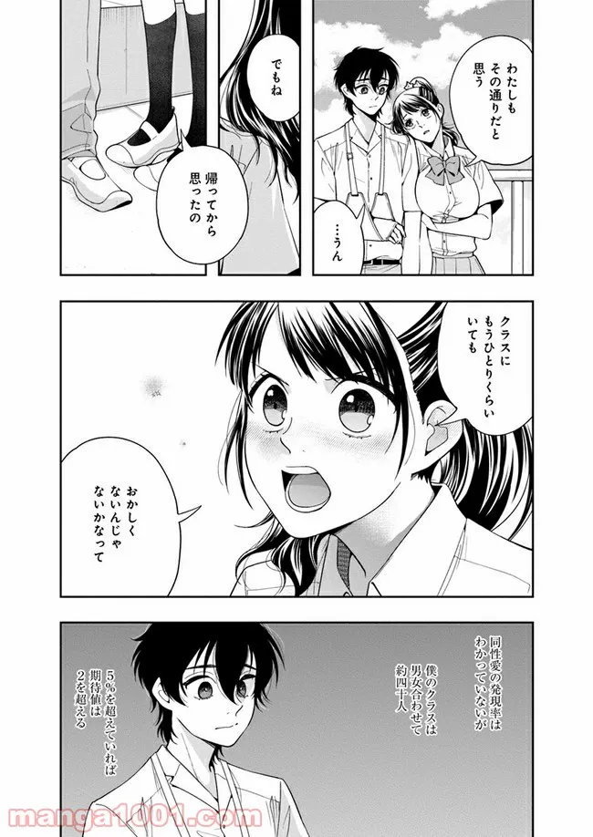 彼女が好きなものはホモであって僕ではない 第9話 - Page 12