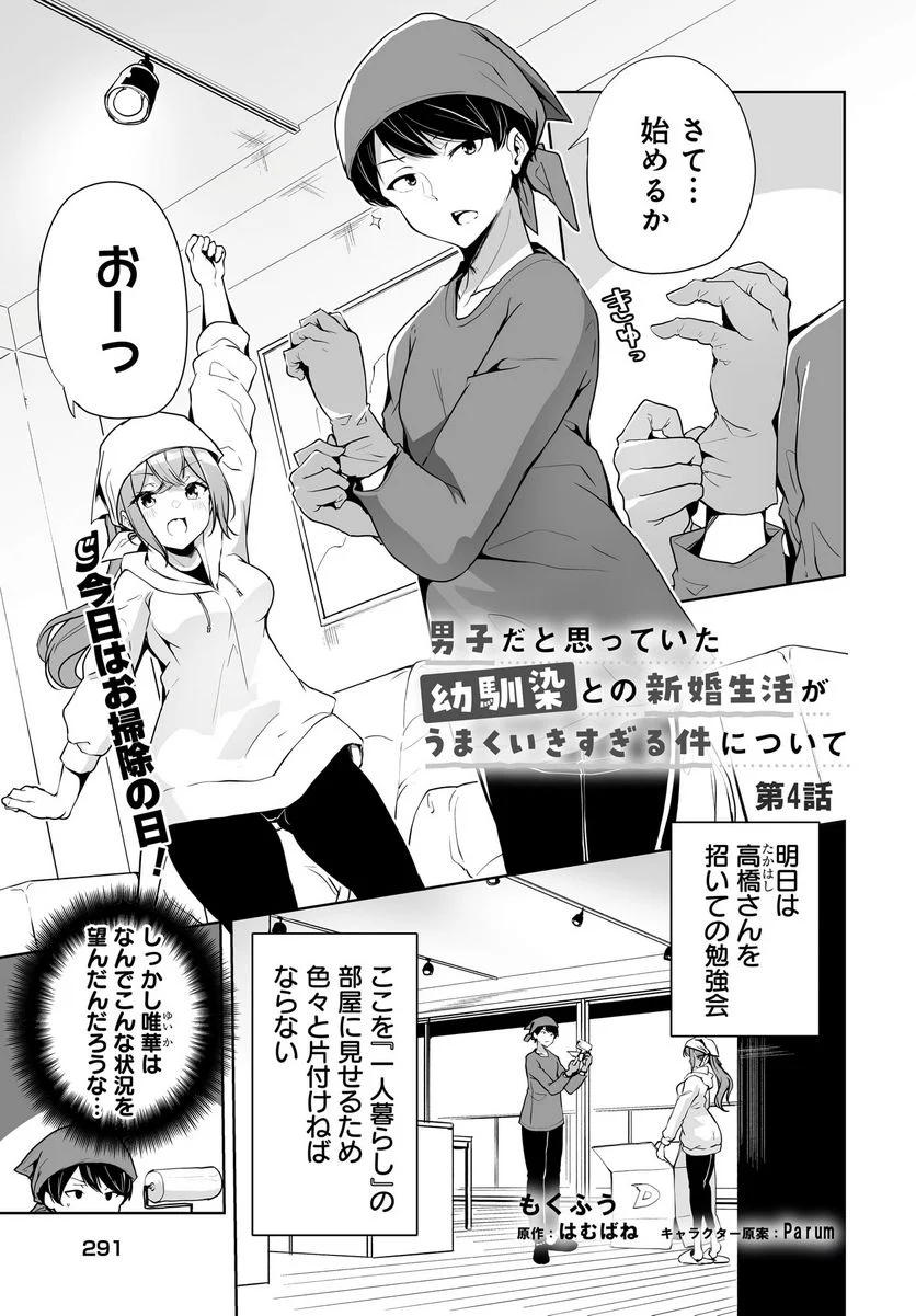 男子だと思っていた幼馴染との新婚生活がうまくいきすぎる件について 第4話 - Page 1