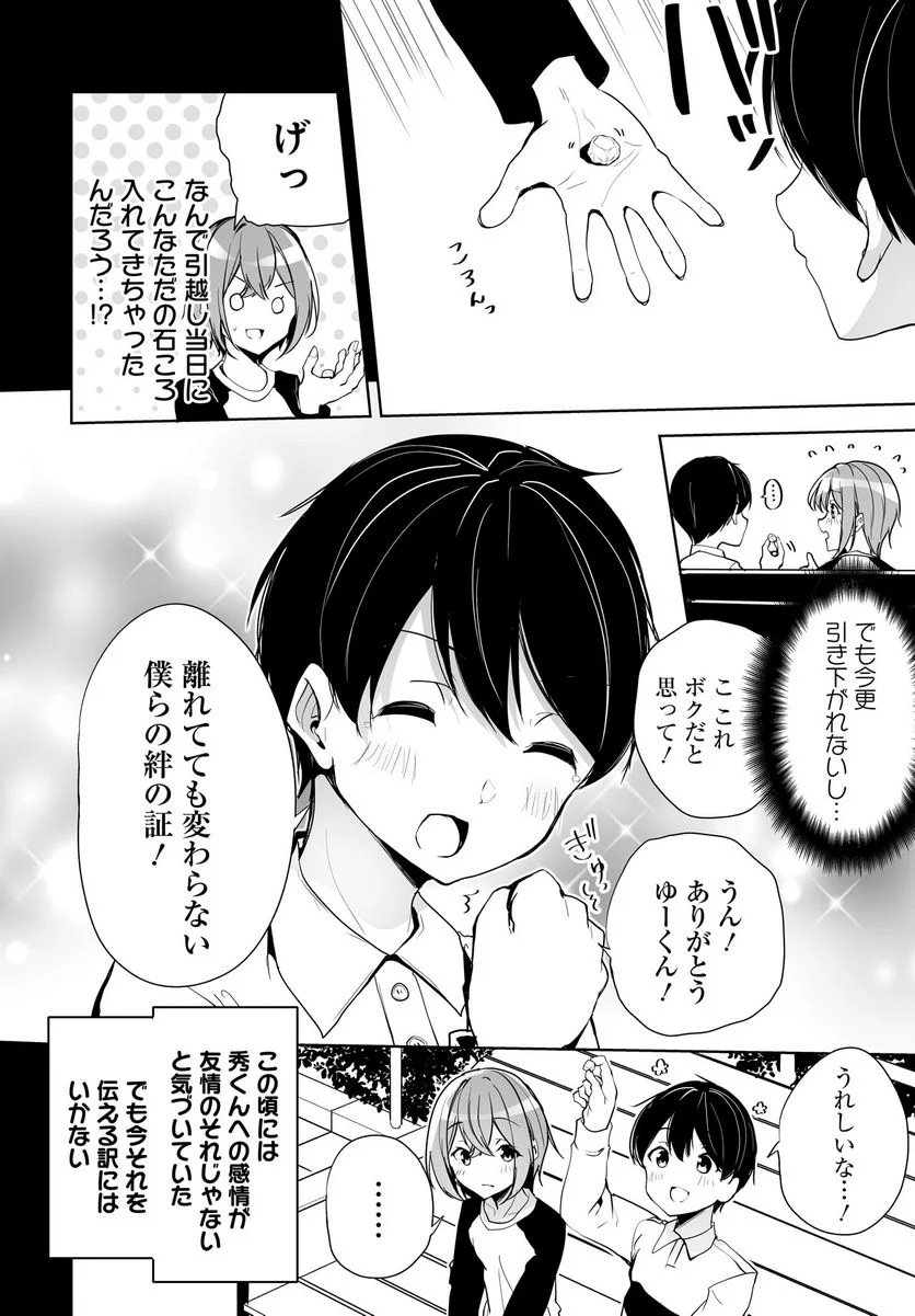 男子だと思っていた幼馴染との新婚生活がうまくいきすぎる件について - 第4話 - Page 24