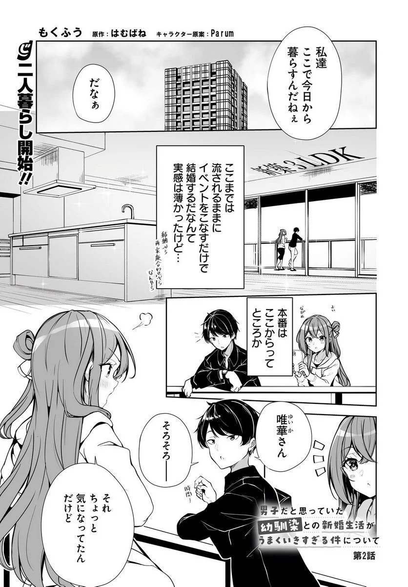 男子だと思っていた幼馴染との新婚生活がうまくいきすぎる件について 第2話 - Page 1