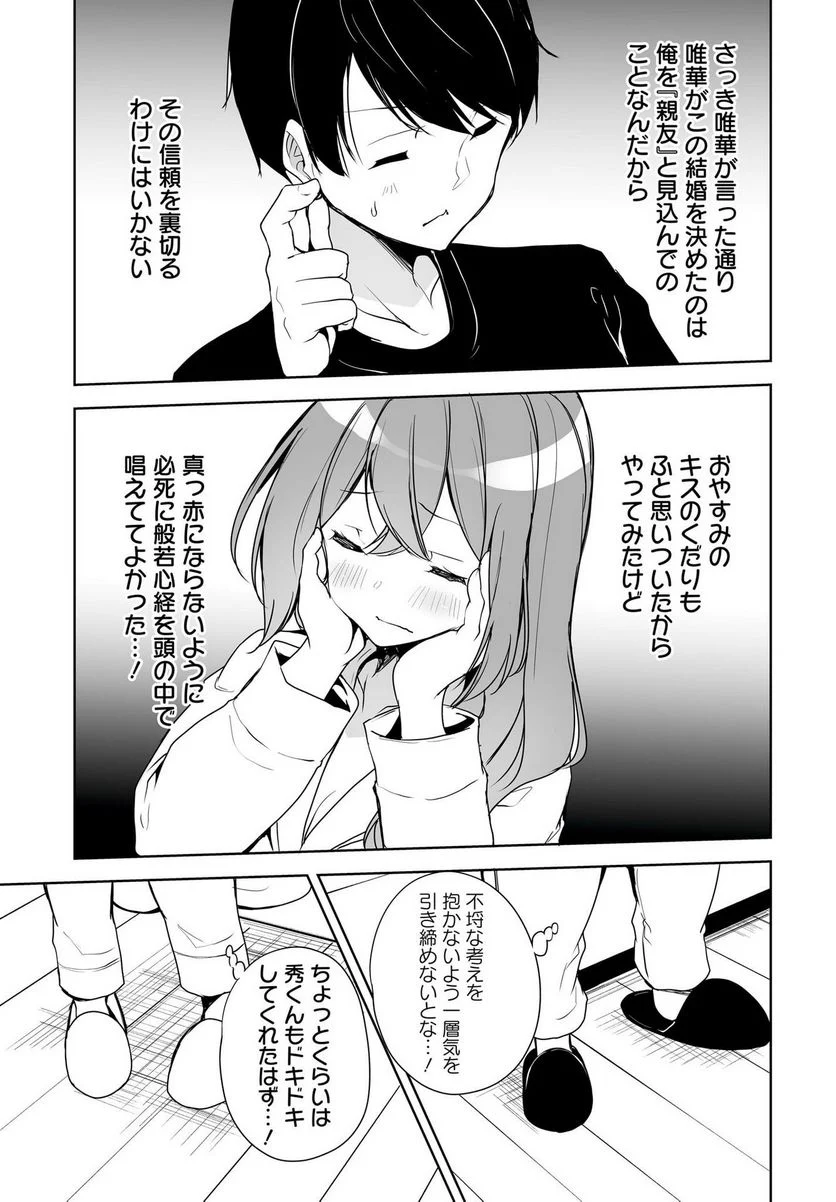 男子だと思っていた幼馴染との新婚生活がうまくいきすぎる件について 第2話 - Page 25