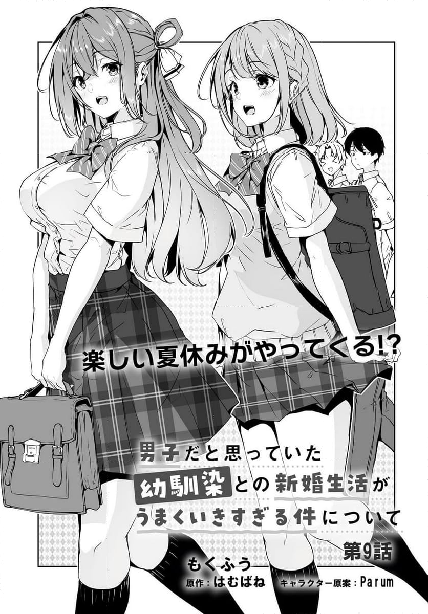 男子だと思っていた幼馴染との新婚生活がうまくいきすぎる件について 第9話 - Page 1