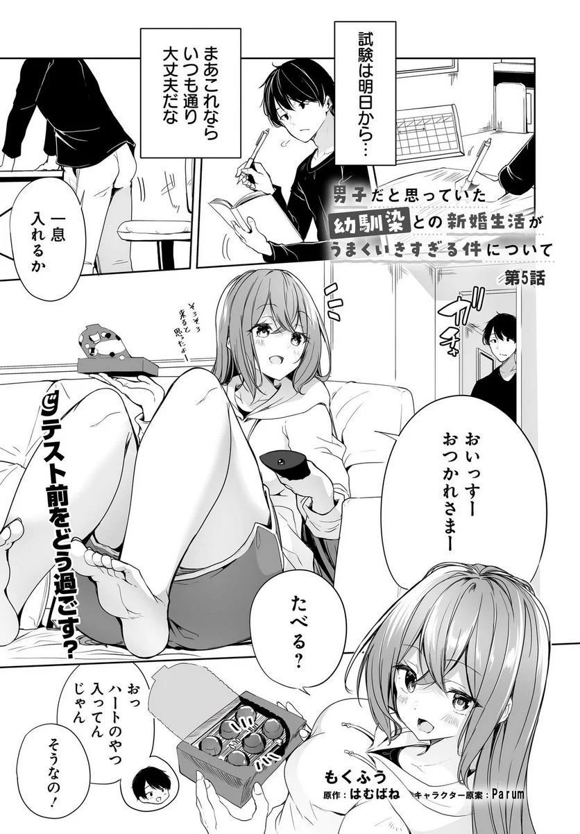 男子だと思っていた幼馴染との新婚生活がうまくいきすぎる件について 第5話 - Page 1