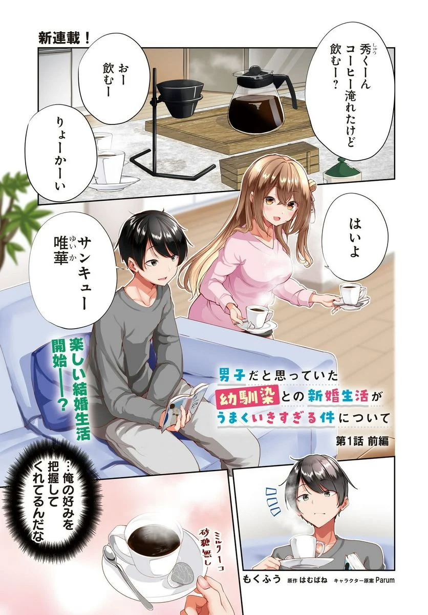 男子だと思っていた幼馴染との新婚生活がうまくいきすぎる件について 第1話 - Page 1