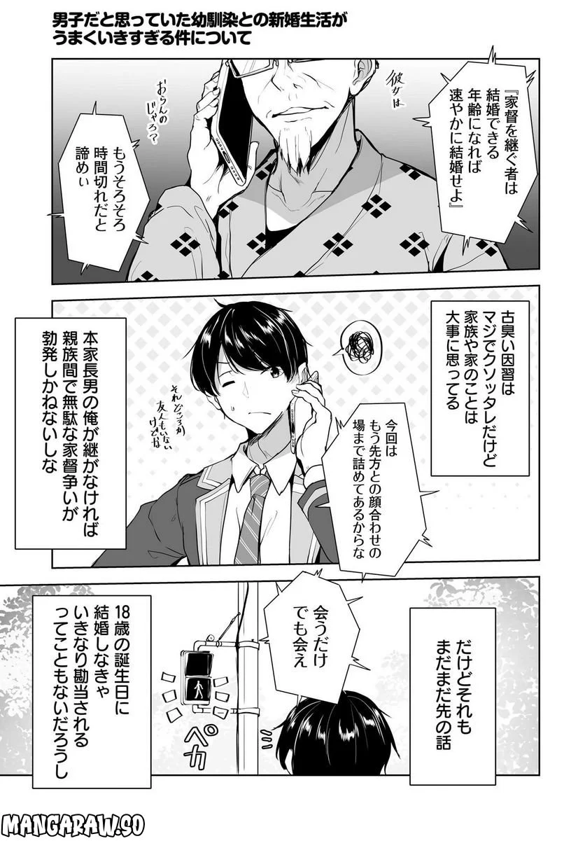 男子だと思っていた幼馴染との新婚生活がうまくいきすぎる件について 第1話 - Page 19