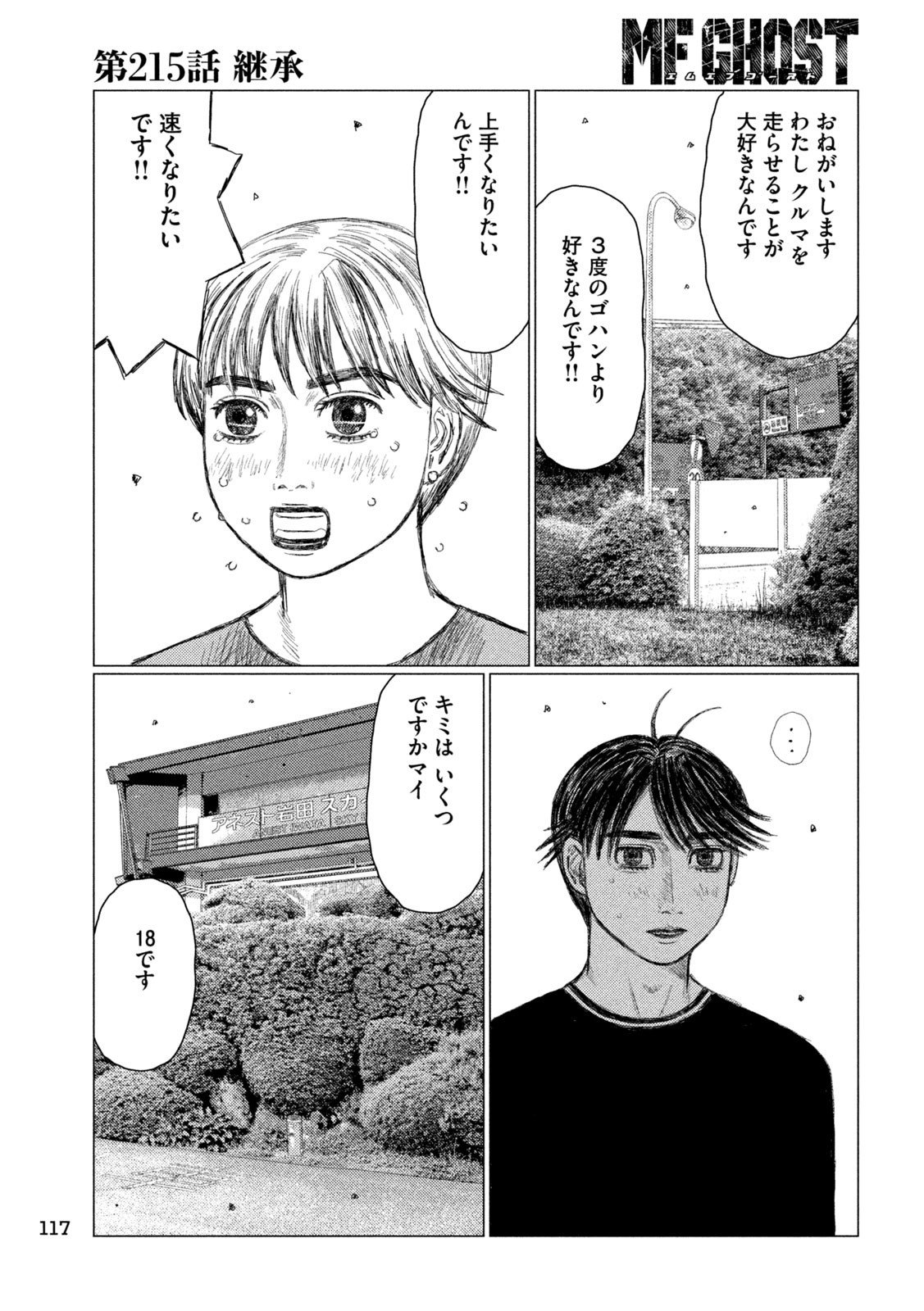 MFゴースト - 第215話 - Page 7