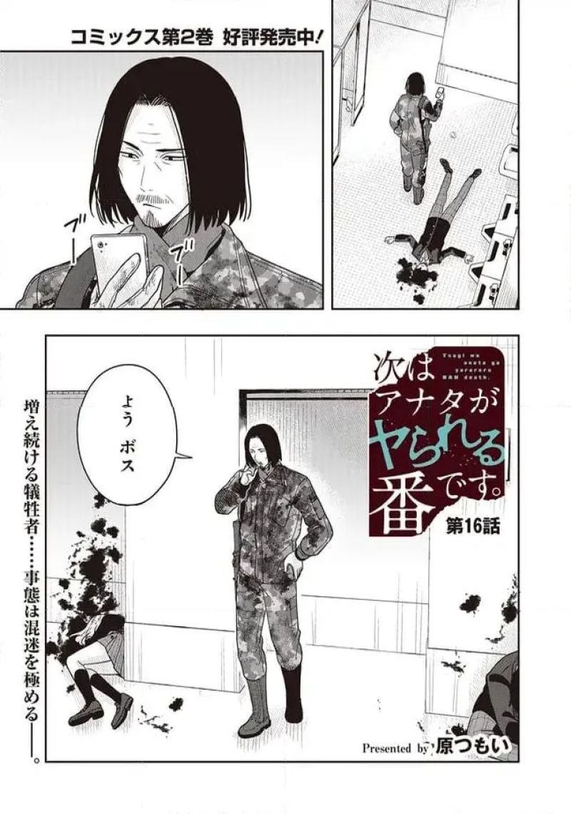 次はアナタがヤられる番です。 第16.1話 - Page 1