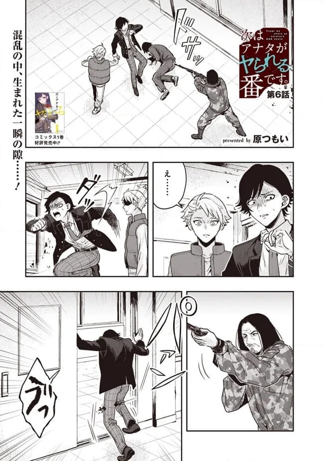 次はアナタがヤられる番です。 - 第6.1話 - Page 1