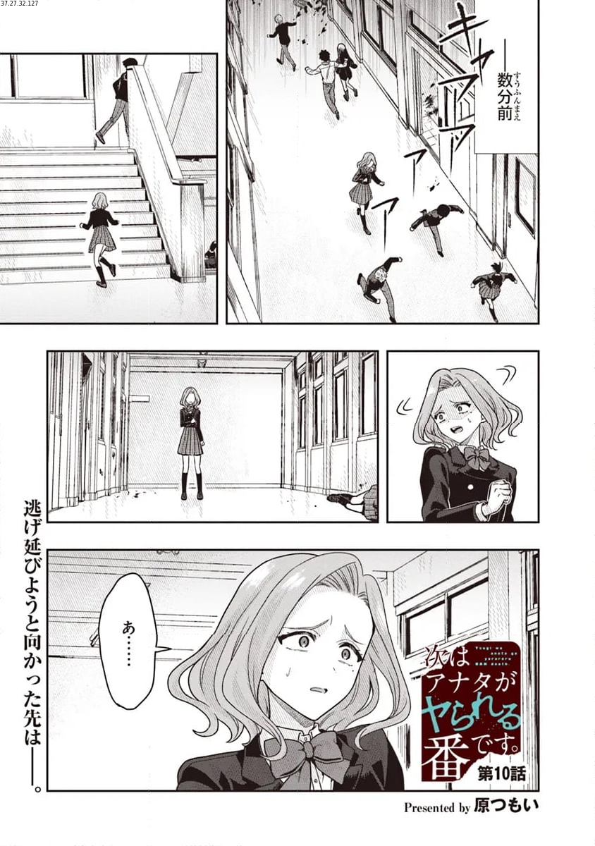 次はアナタがヤられる番です。 - 第10.1話 - Page 1