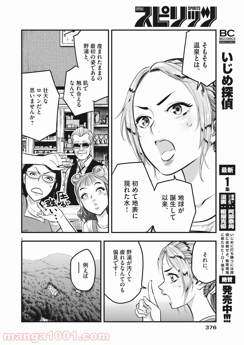 野湯ガール 第4話 - Page 8