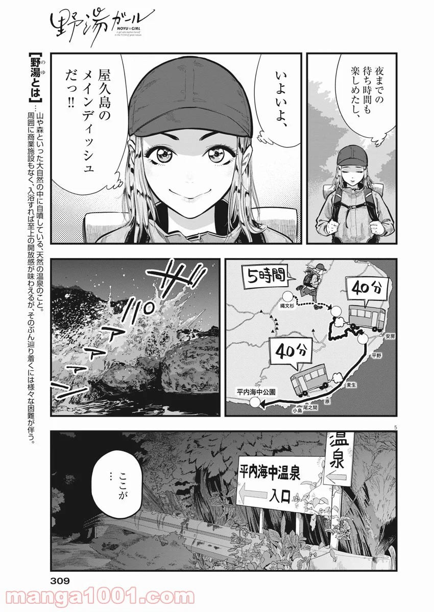 野湯ガール 第5話 - Page 5