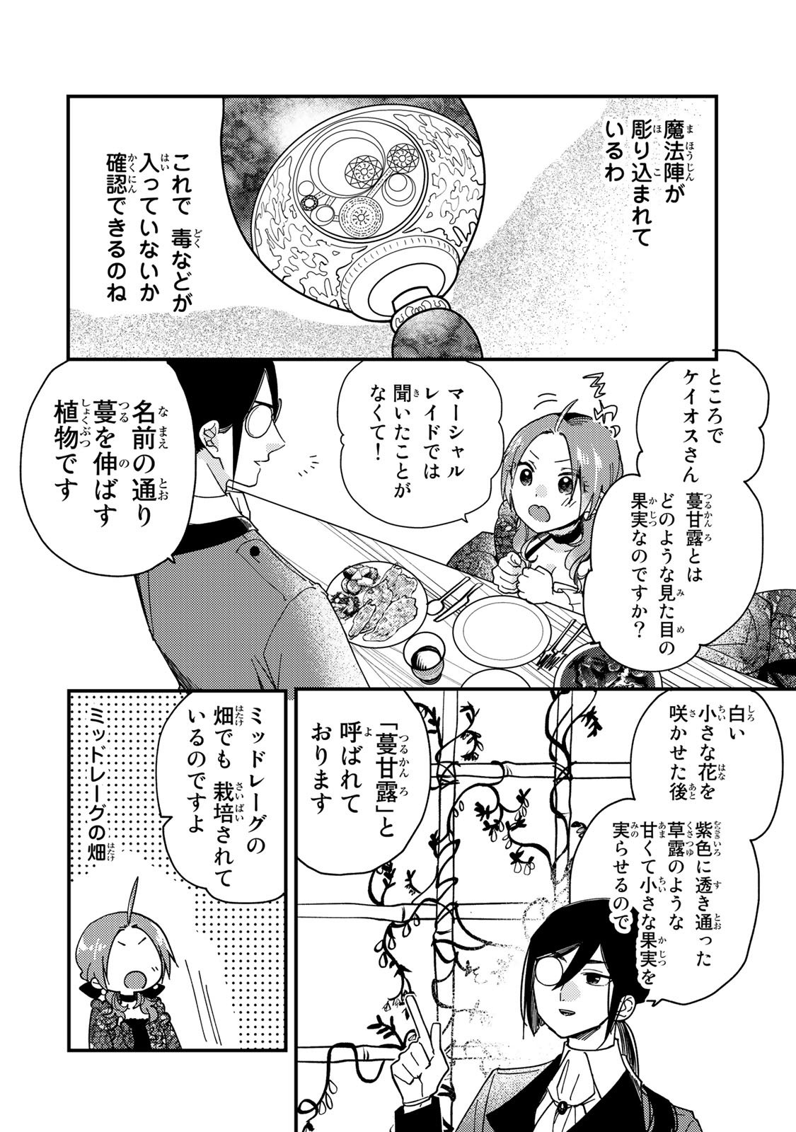 その魔物、私が美味しくいただきます！ 第28.1話 - Page 4