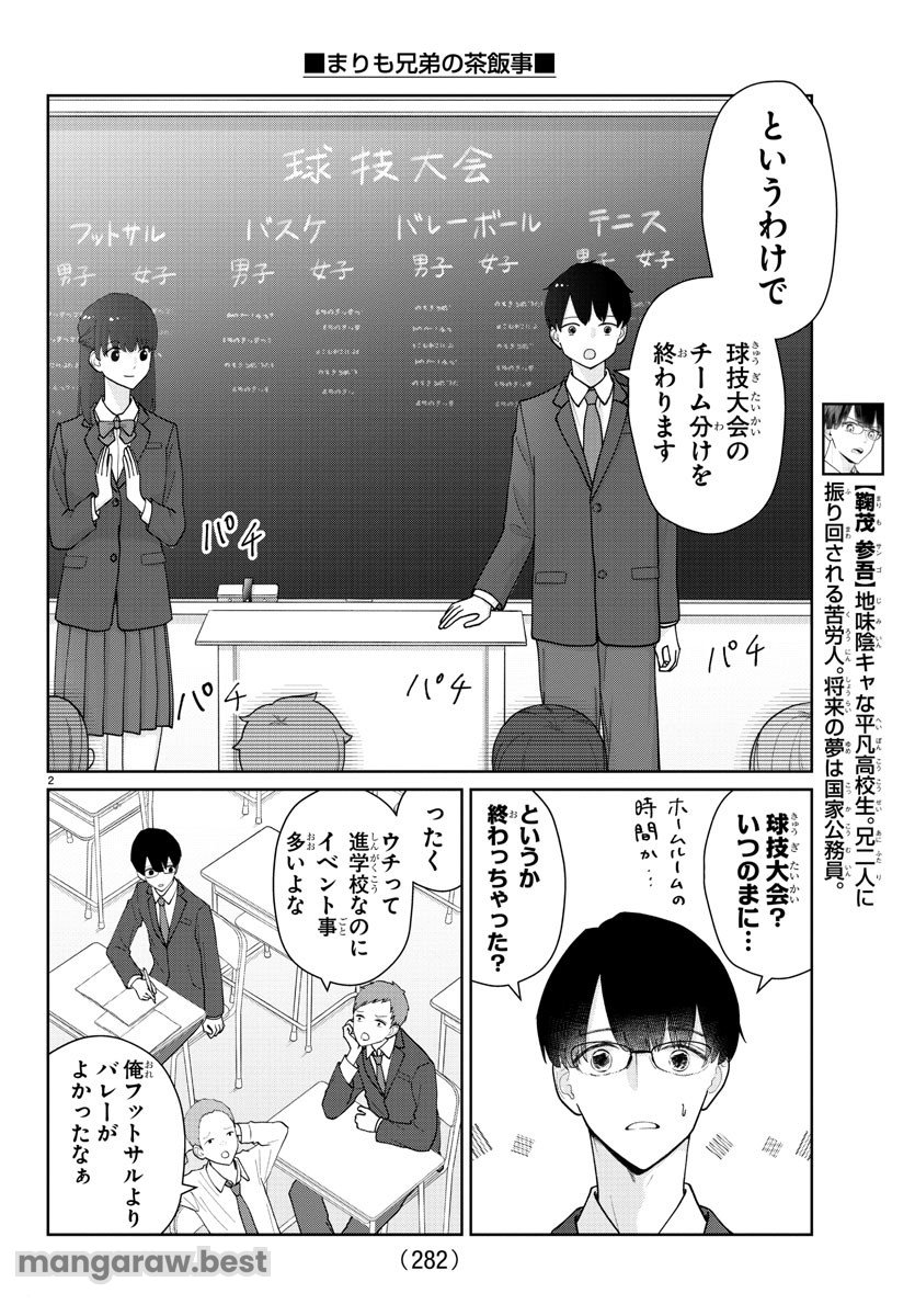 まりも兄弟の茶飯事 第15話 - Page 2