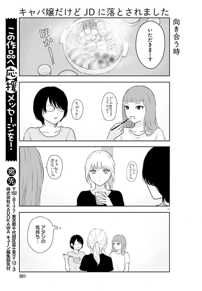 キャバ嬢だけどJDに落とされました 第3話 - Page 20