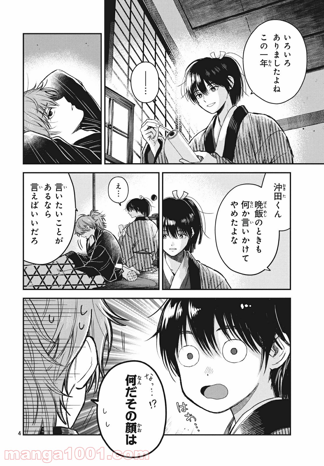 だんだらごはん 第25.2話 - Page 4