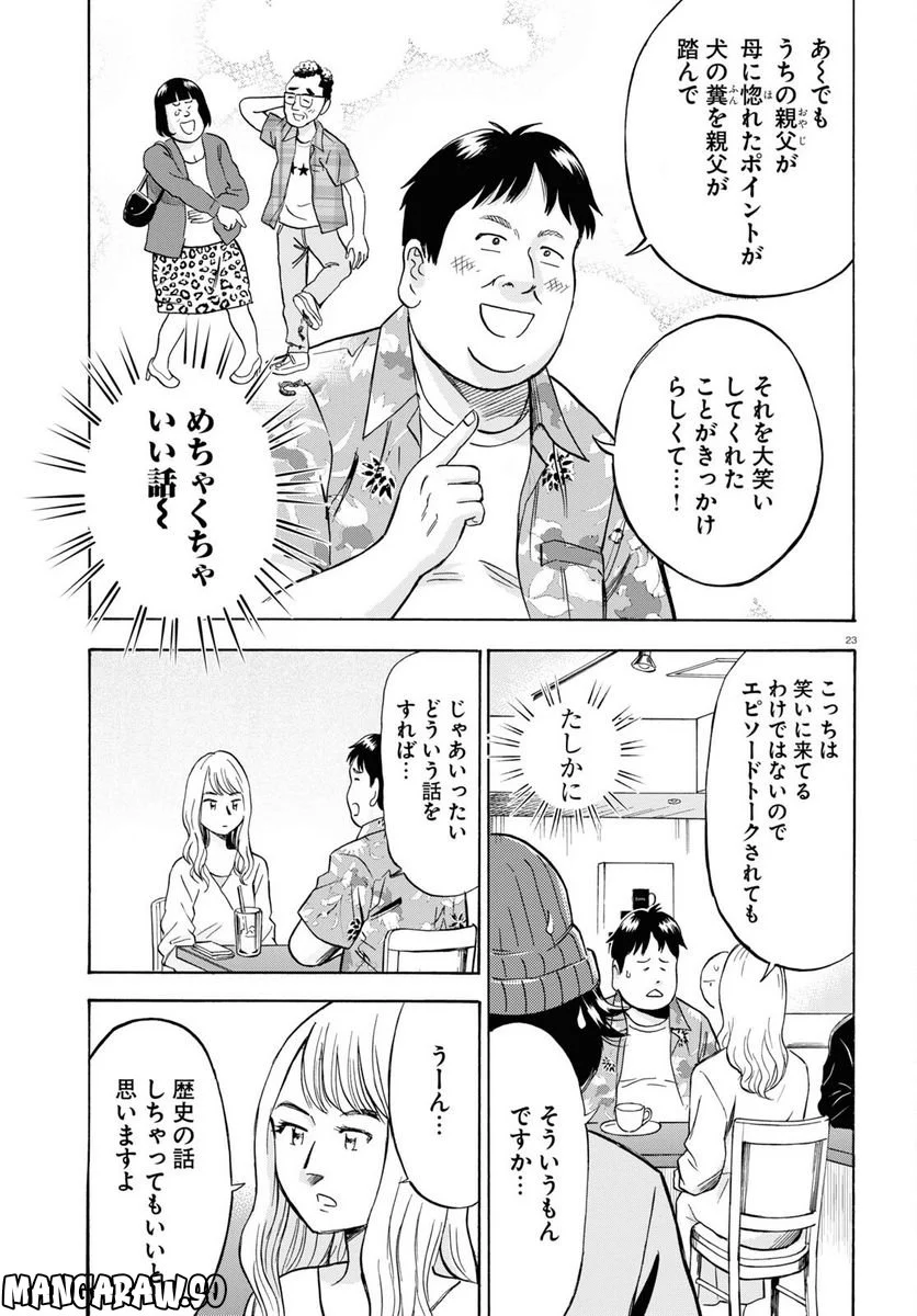 メゾン・ド・レインボー 第5話 - Page 23