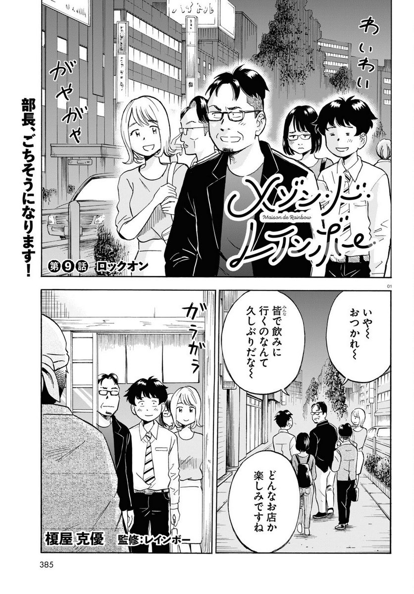 メゾン・ド・レインボー 第9話 - Page 1