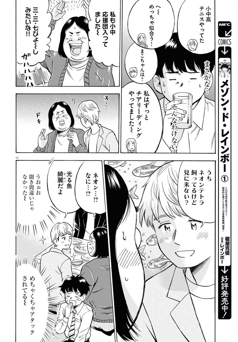 メゾン・ド・レインボー 第9話 - Page 12