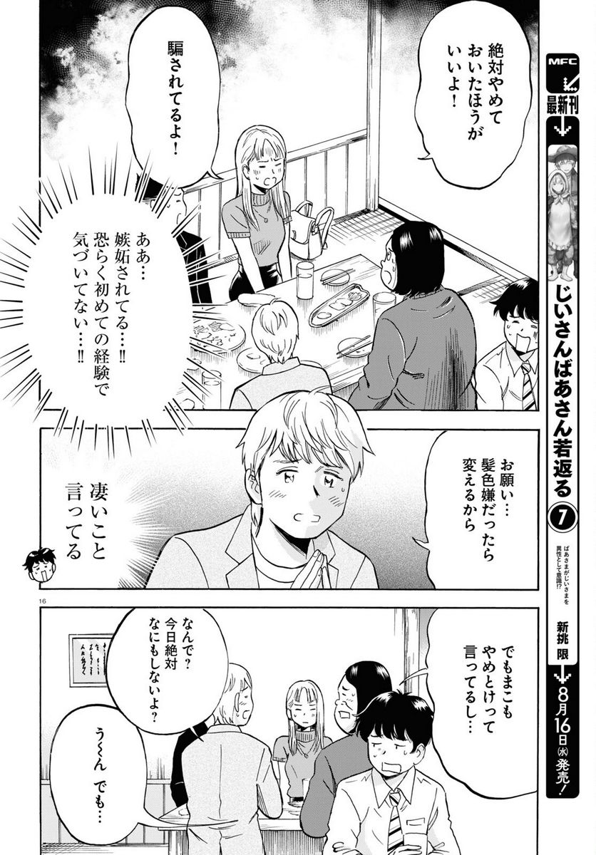 メゾン・ド・レインボー 第9話 - Page 16