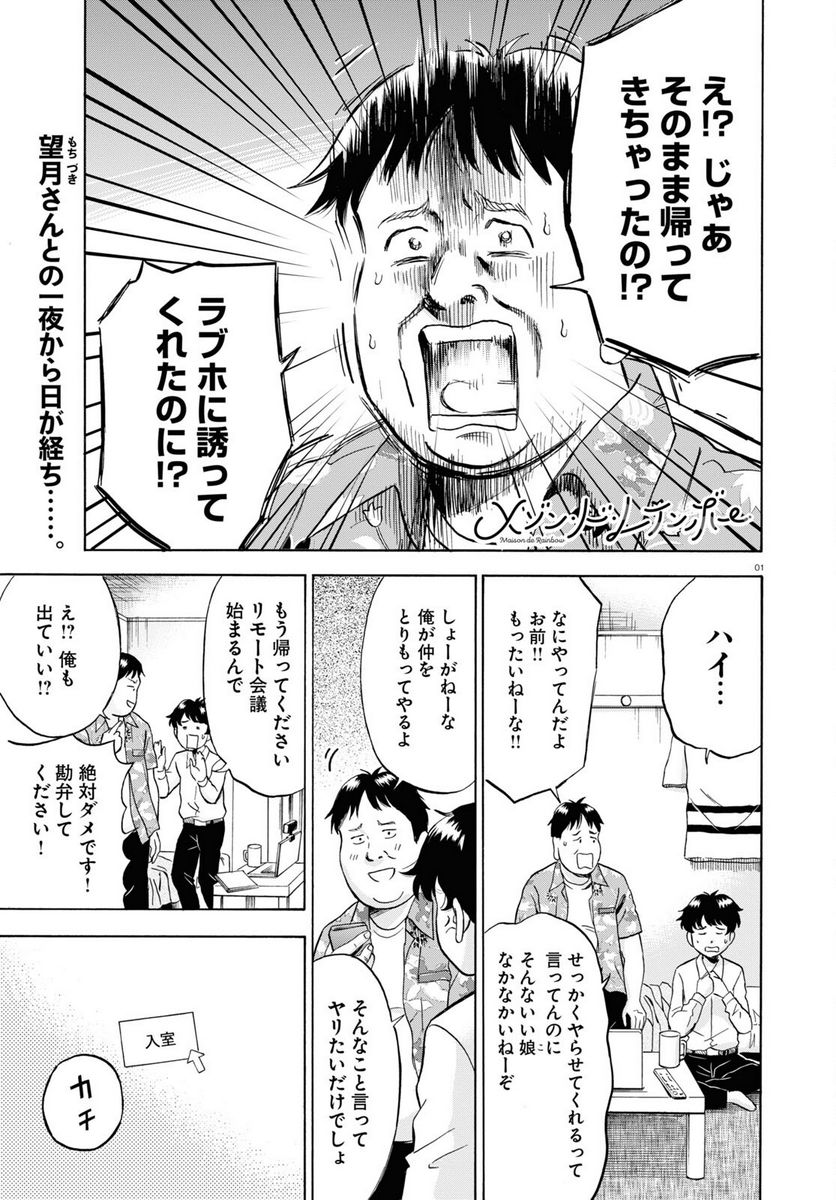 メゾン・ド・レインボー 第7話 - Page 1